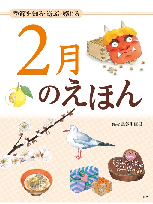 長谷川康男作の季節を知る・遊ぶ・感じる 2月のえほんの作品詳細 - 貸出可能